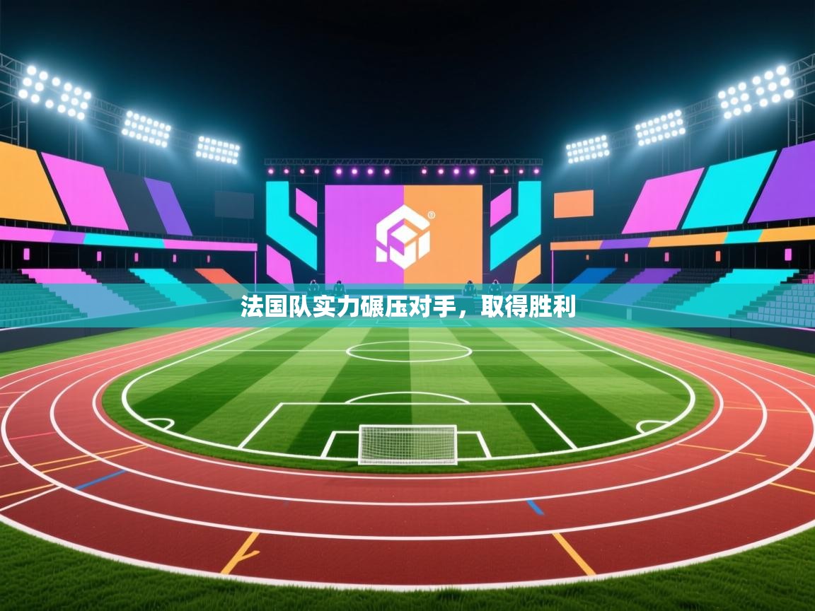 爱游戏娱乐-法国队实力碾压对手，取得胜利  第2张