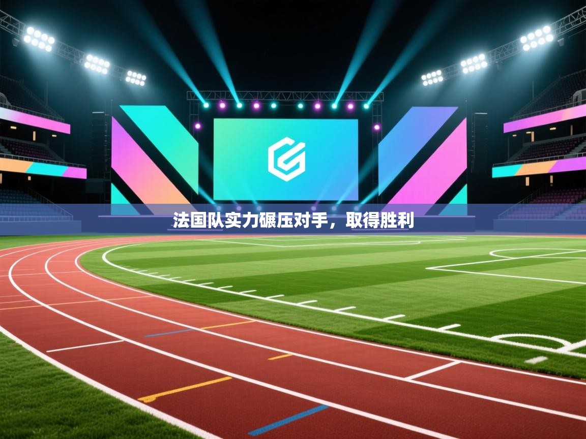 爱游戏娱乐-法国队实力碾压对手，取得胜利  第4张