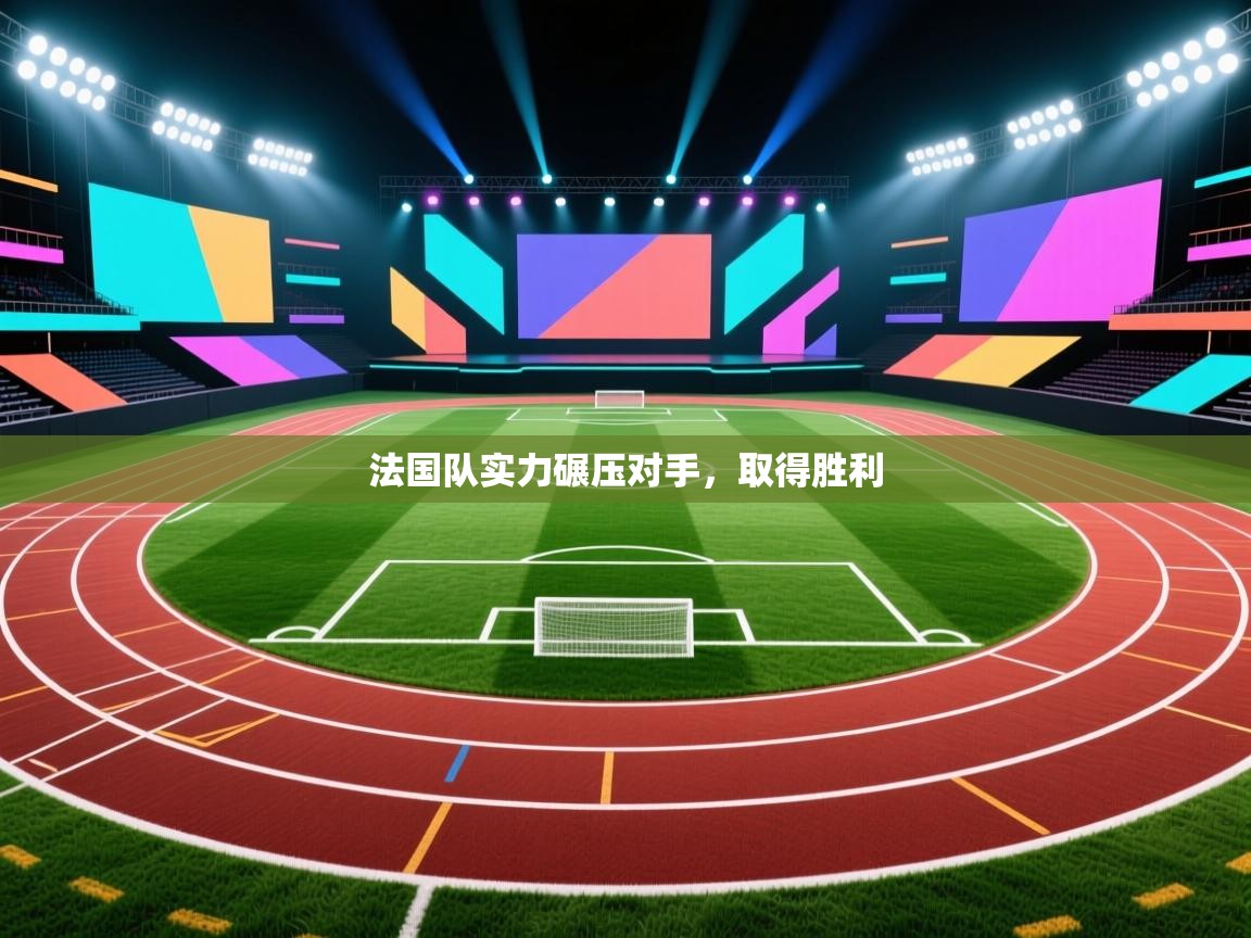 爱游戏娱乐-法国队实力碾压对手，取得胜利  第3张