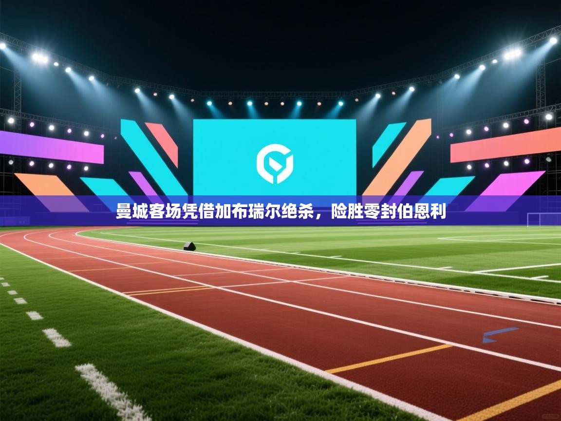 爱游戏体育官网-曼城客场凭借加布瑞尔绝杀，险胜零封伯恩利  第4张