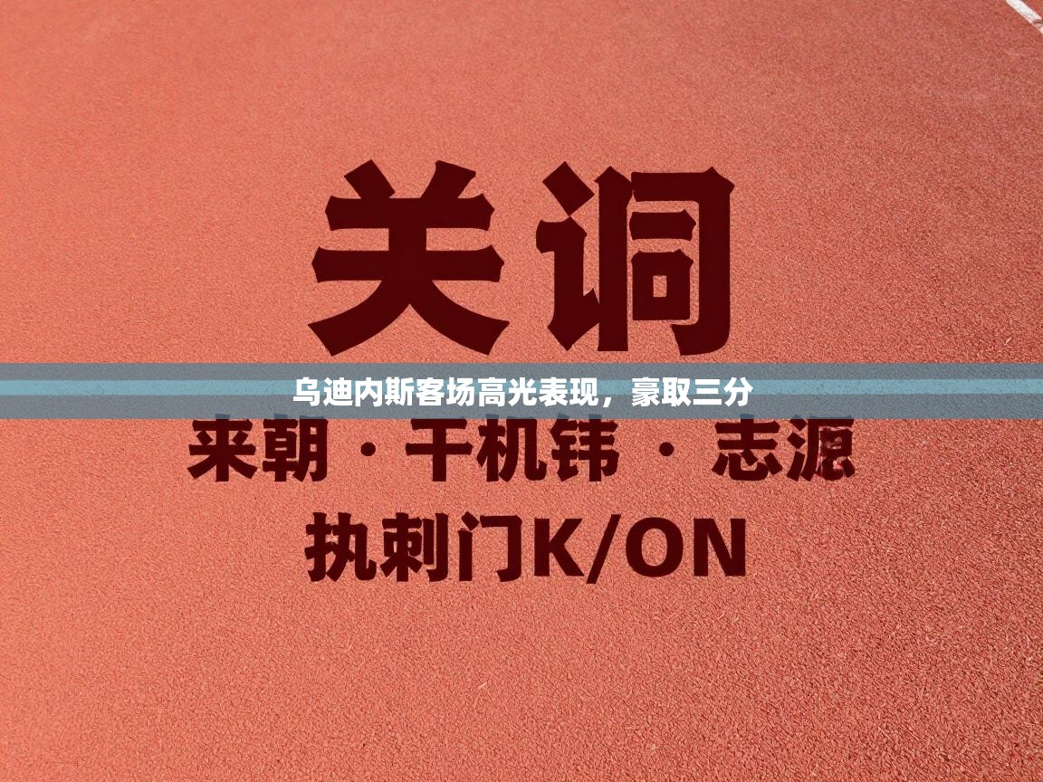 爱游戏体育娱乐赞助马竞-乌迪内斯客场高光表现,豪取三分 第1张