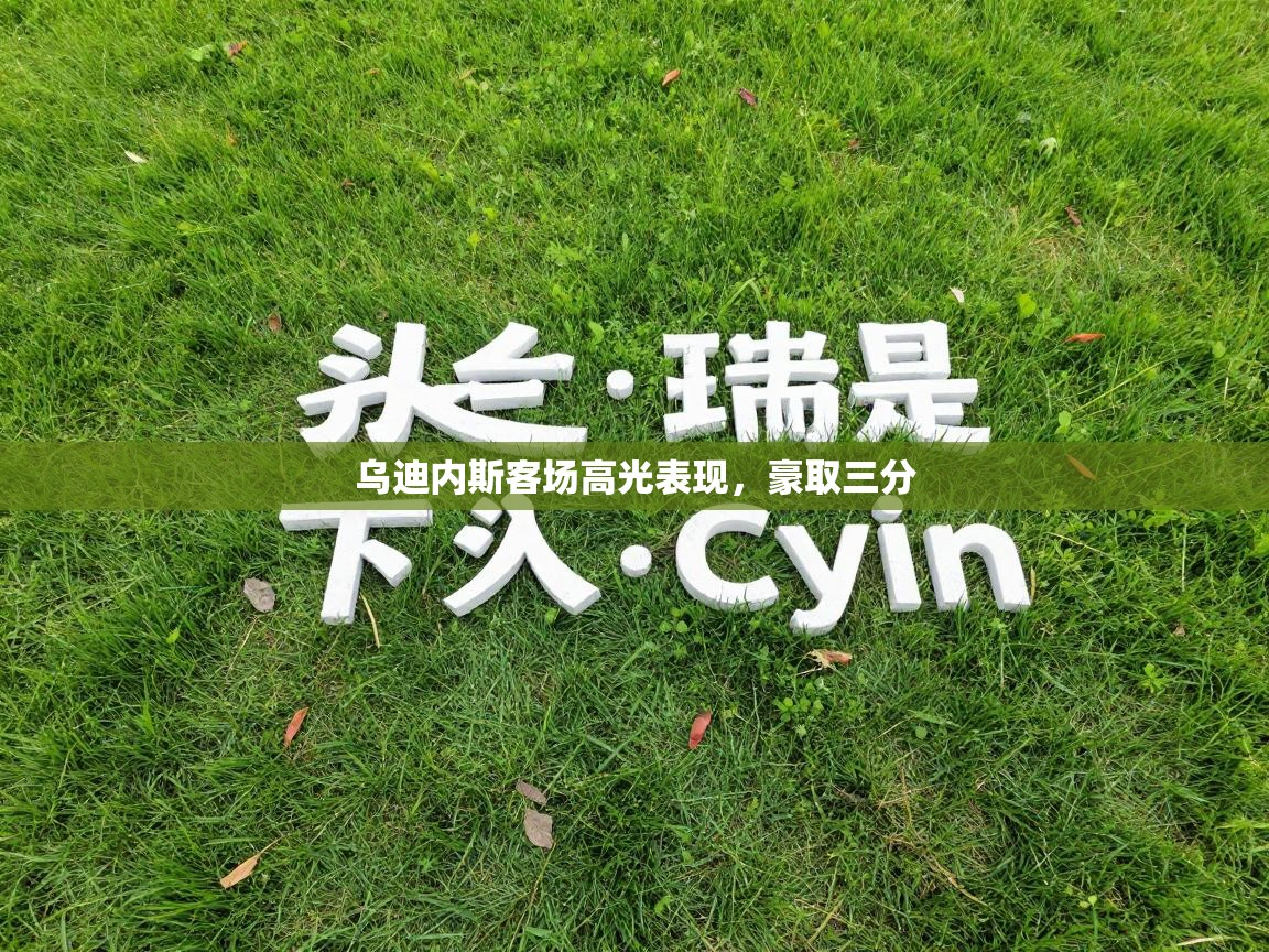 爱游戏体育娱乐赞助马竞-乌迪内斯客场高光表现,豪取三分 第2张