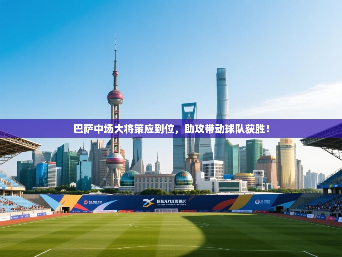 爱游戏体育官网-巴萨中场大将策应到位,助攻带动球队获胜! 第1张