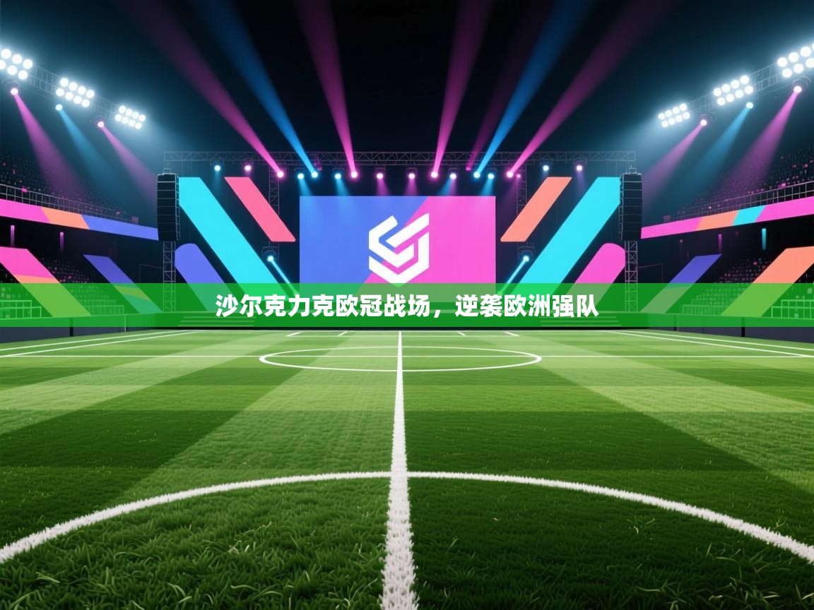 爱游戏体育下载-沙尔克力克欧冠战场，逆袭欧洲强队  第4张