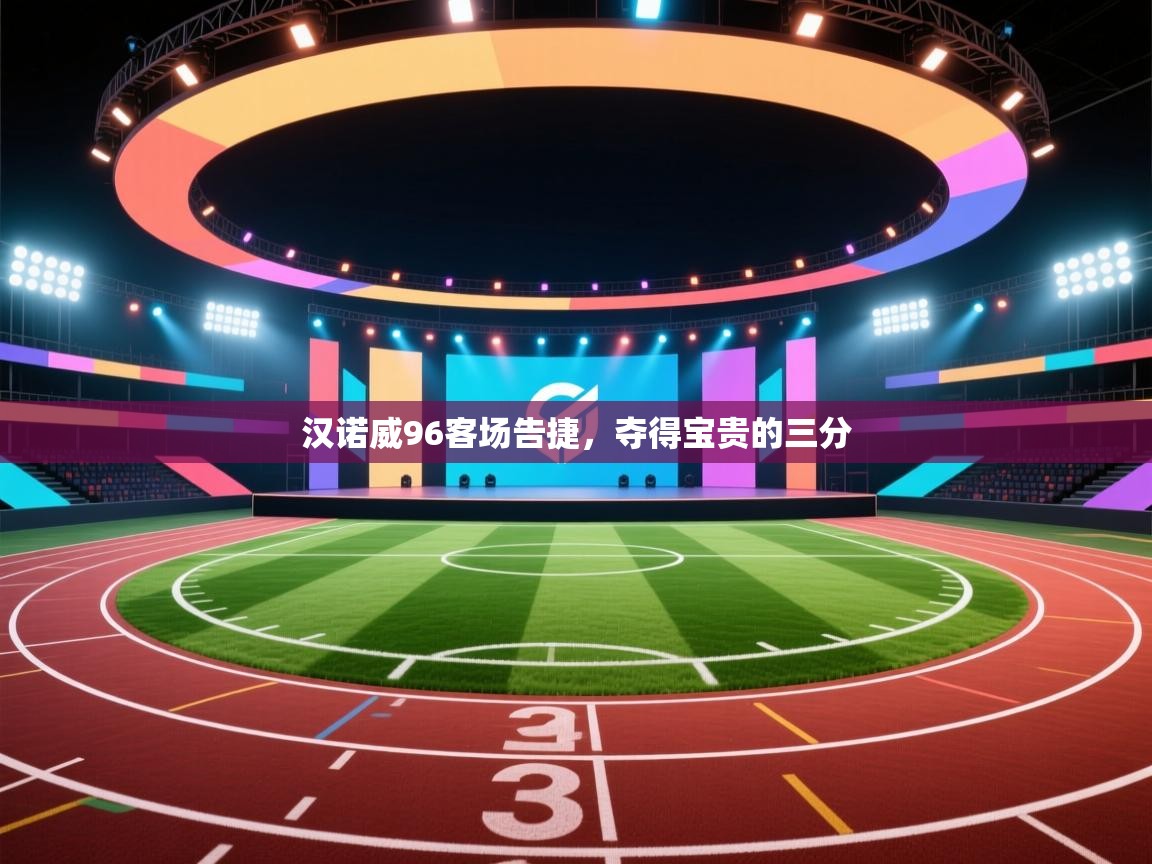 爱游戏娱乐登录-汉诺威96客场告捷，夺得宝贵的三分  第1张