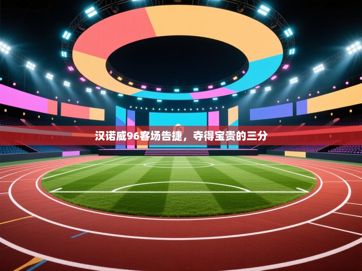 爱游戏娱乐登录-汉诺威96客场告捷，夺得宝贵的三分  第3张