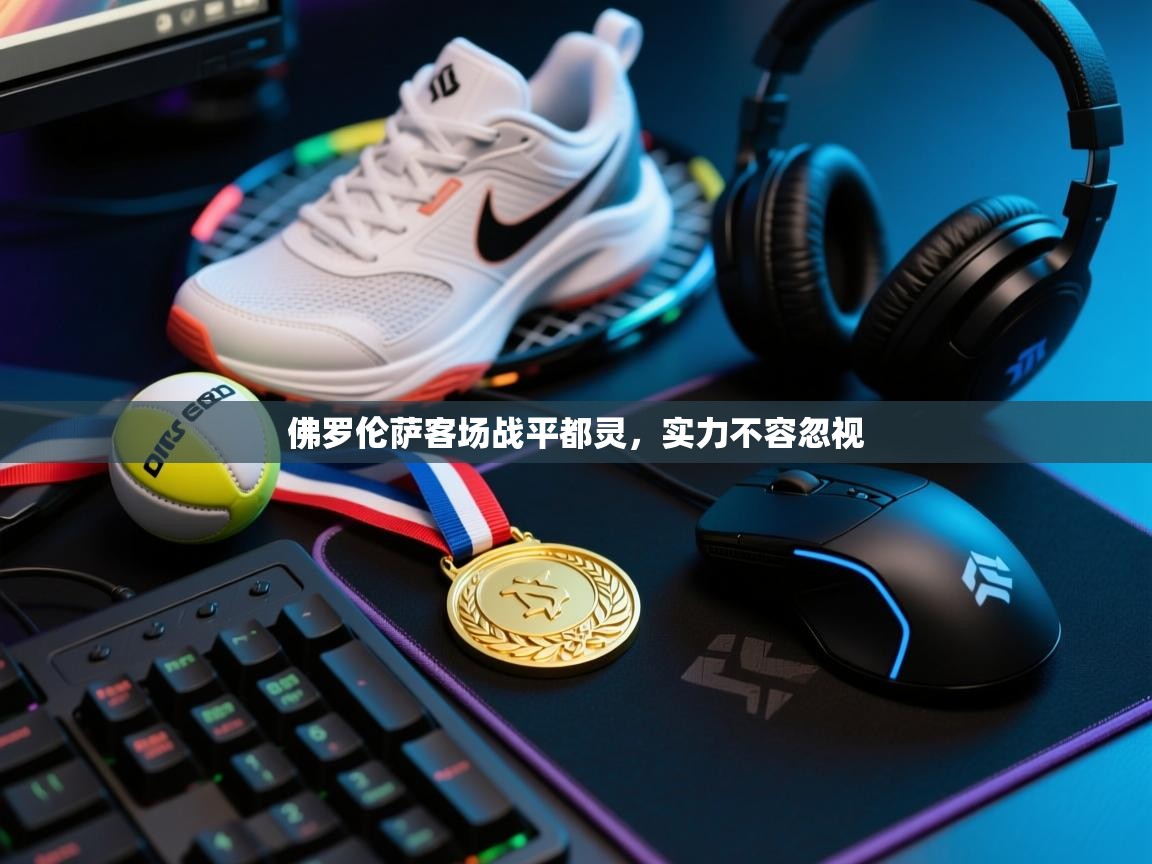 爱游戏体育官网app-佛罗伦萨客场战平都灵，实力不容忽视  第2张