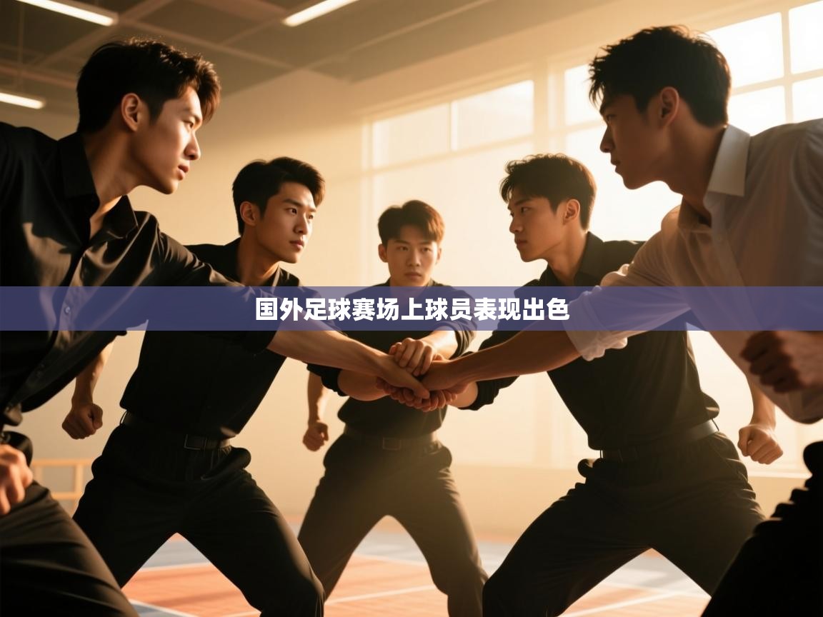 爱游戏体育-国外足球赛场上球员表现出色 第3张