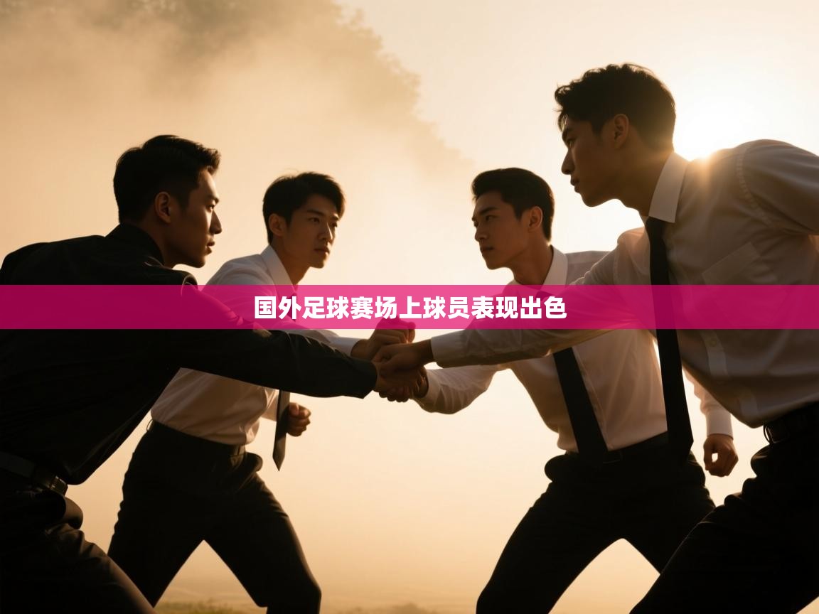 爱游戏体育-国外足球赛场上球员表现出色 第4张