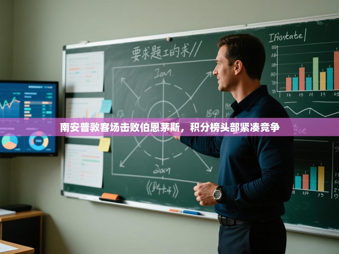 体育互动直播网-南安普敦客场击败伯恩茅斯，积分榜头部紧凑竞争