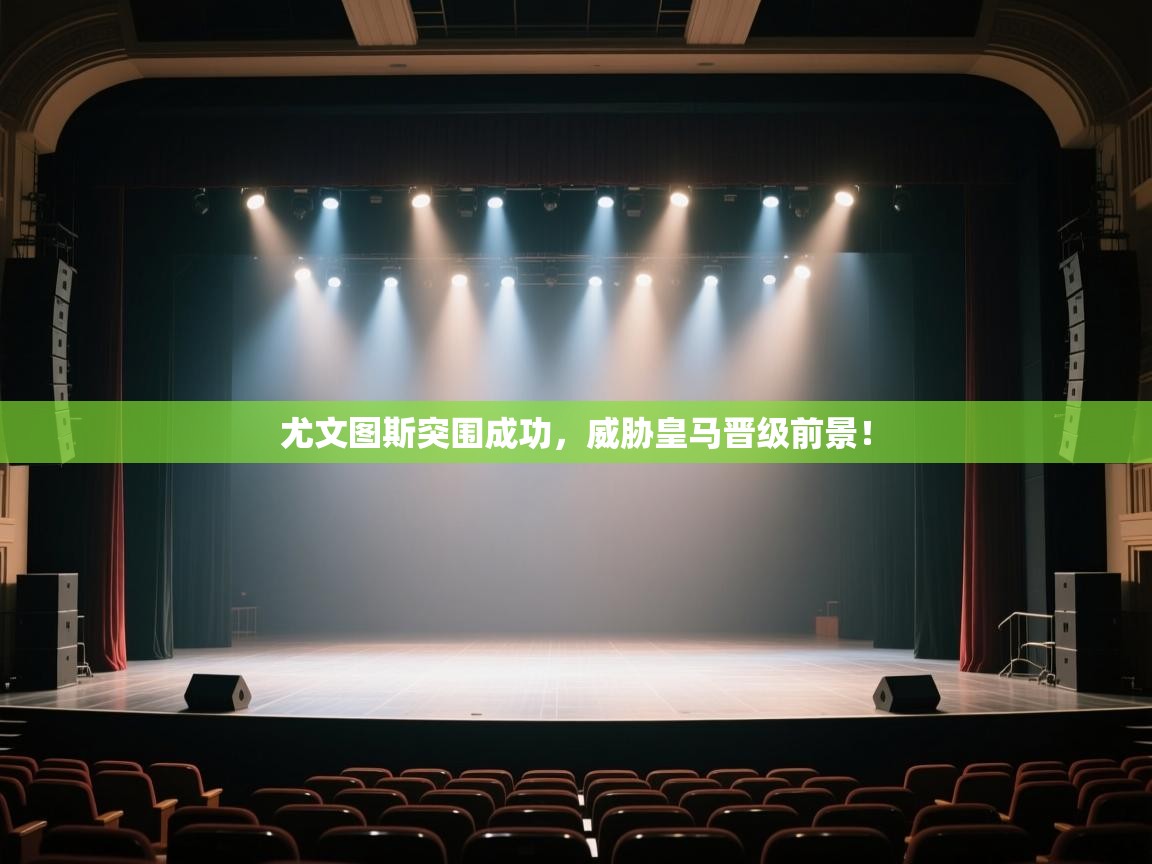 爱游戏-尤文图斯突围成功，威胁皇马晋级前景！