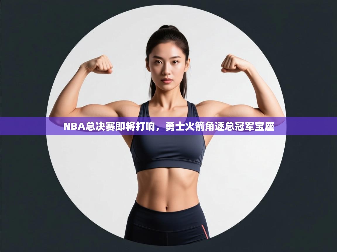 爱游戏在线官网-NBA总决赛即将打响，勇士火箭角逐总冠军宝座