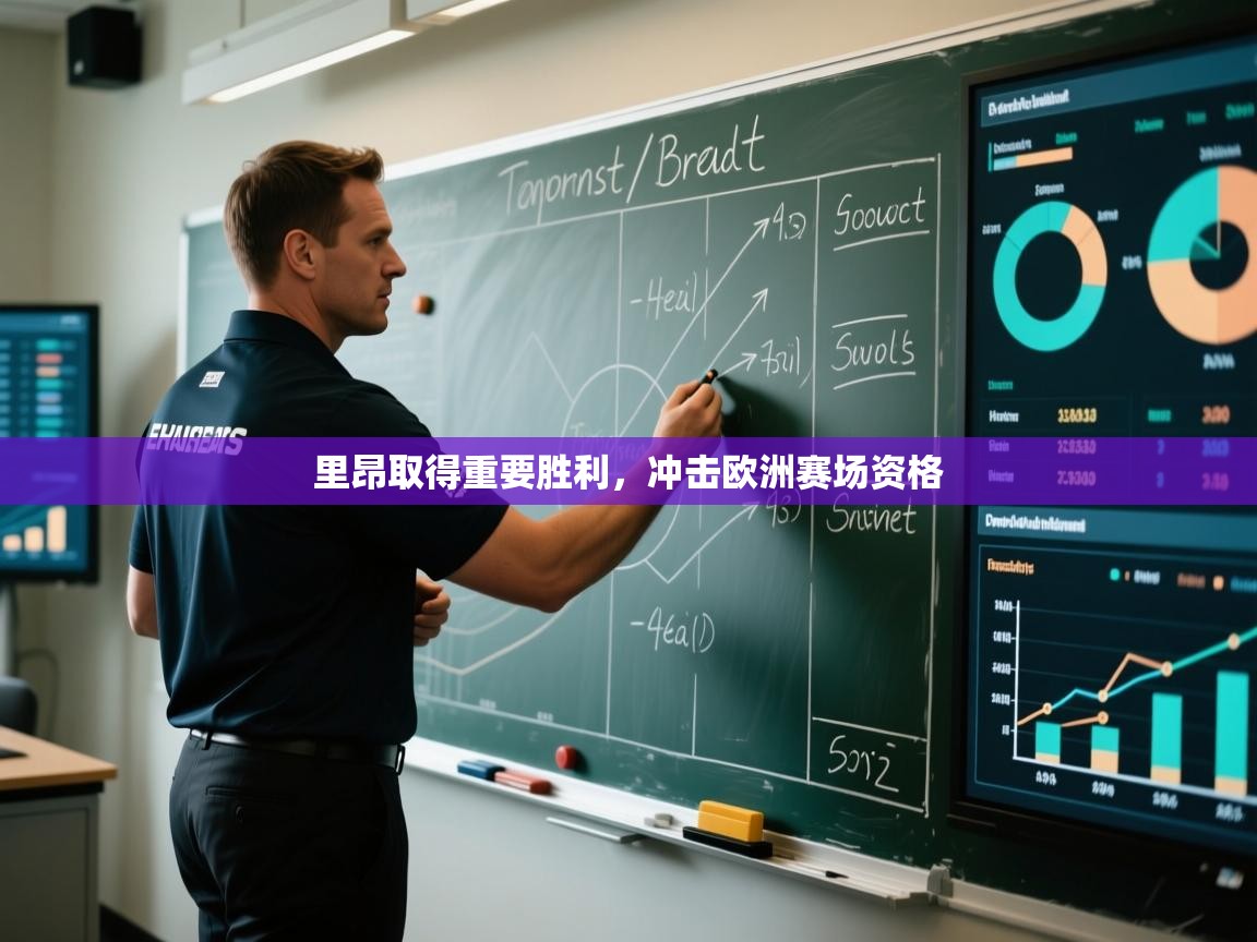 爱游戏体育官网-里昂取得重要胜利，冲击欧洲赛场资格