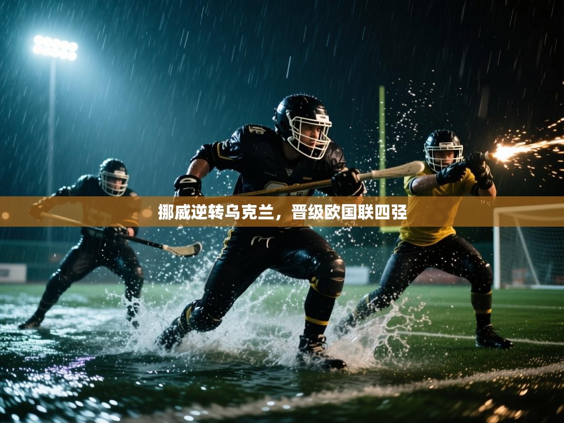 爱游戏平台官网入口-挪威逆转乌克兰，晋级欧国联四弪  第1张