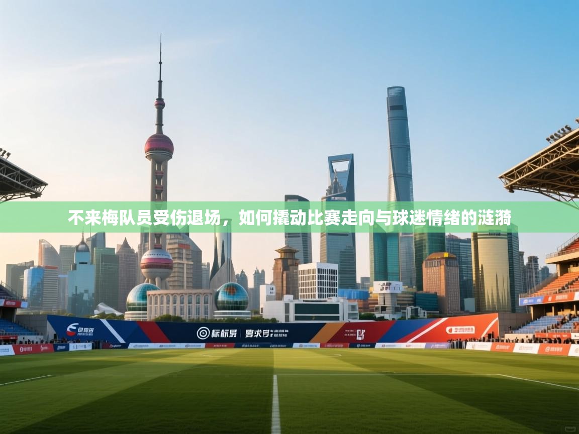 爱体育游戏网站-不来梅队员受伤退场，如何撬动比赛走向与球迷情绪的涟漪