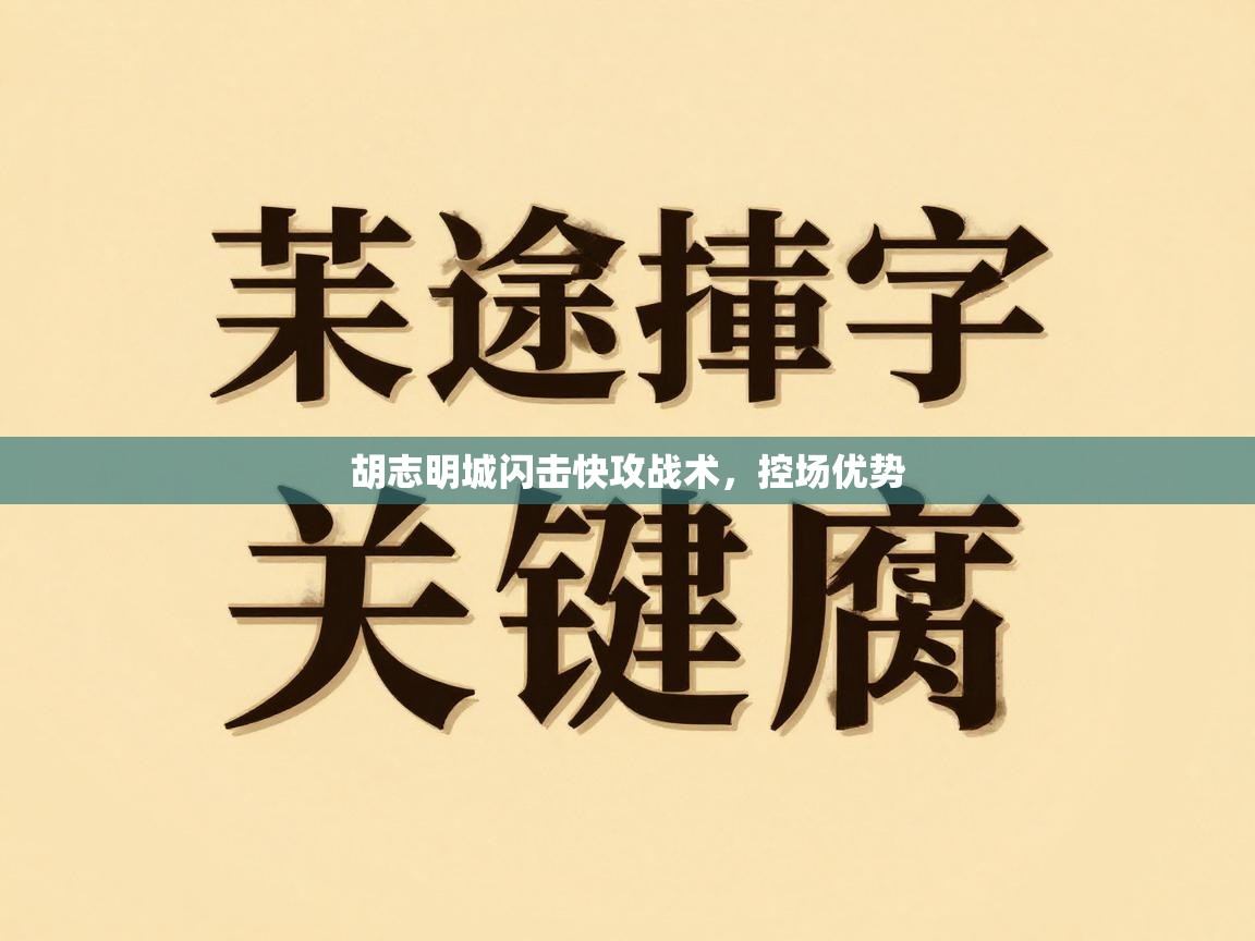 爱游戏在线官网-胡志明城闪击快攻战术，控场优势  第3张