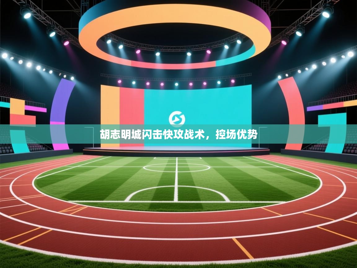 爱游戏在线官网-胡志明城闪击快攻战术，控场优势  第2张