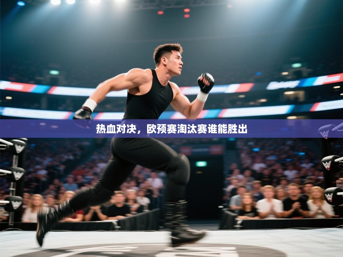 爱游戏娱乐体育官方入口-热血对决，欧预赛淘汰赛谁能胜出  第3张