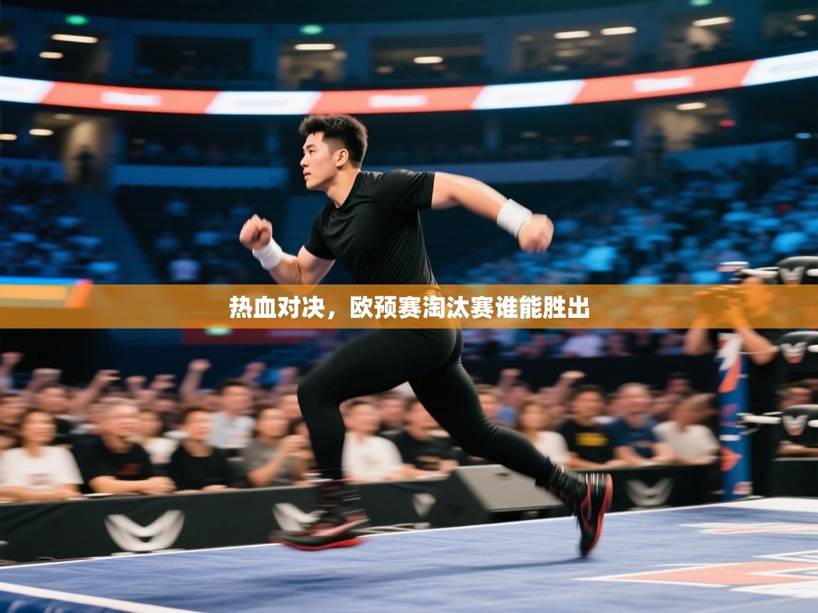 爱游戏娱乐体育官方入口-热血对决，欧预赛淘汰赛谁能胜出  第4张