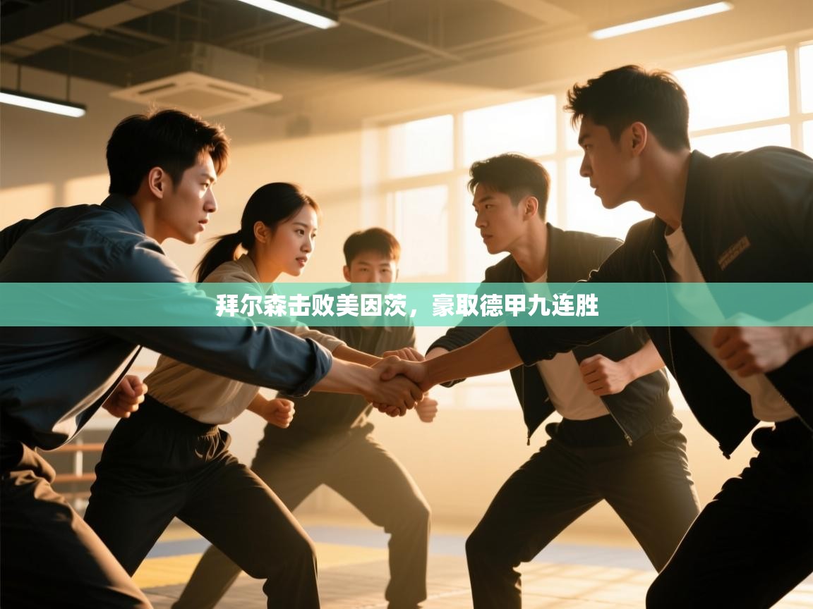 体育互动直播网-拜尔森击败美因茨，豪取德甲九连胜  第1张