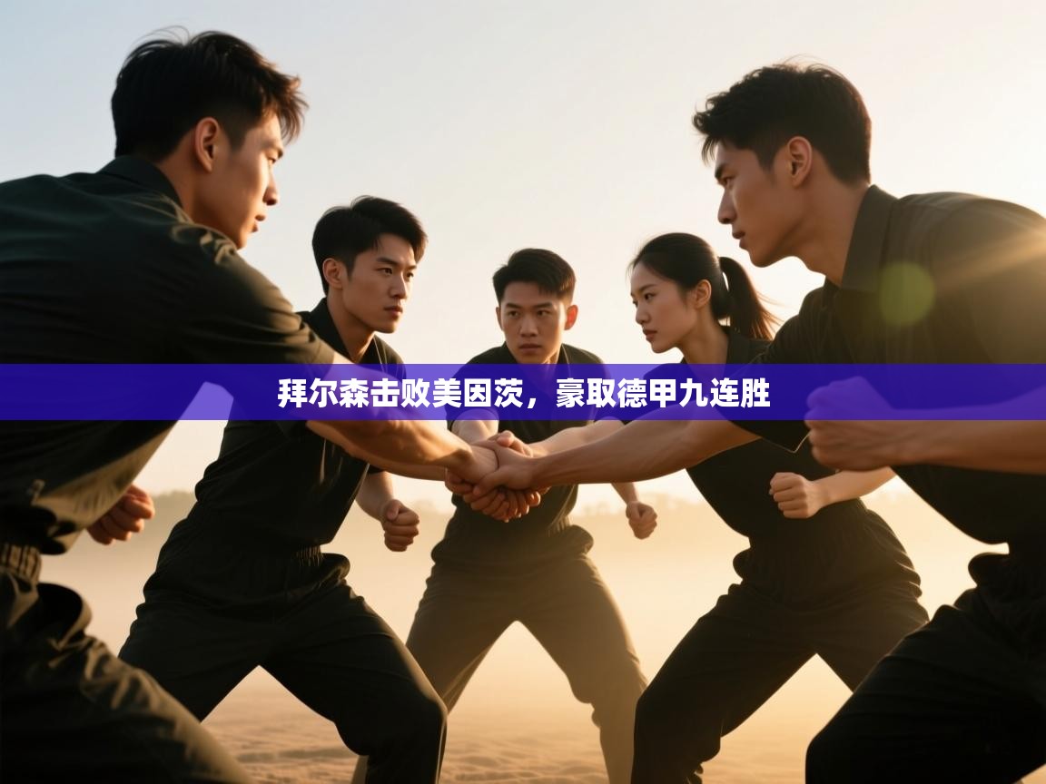 体育互动直播网-拜尔森击败美因茨，豪取德甲九连胜  第3张