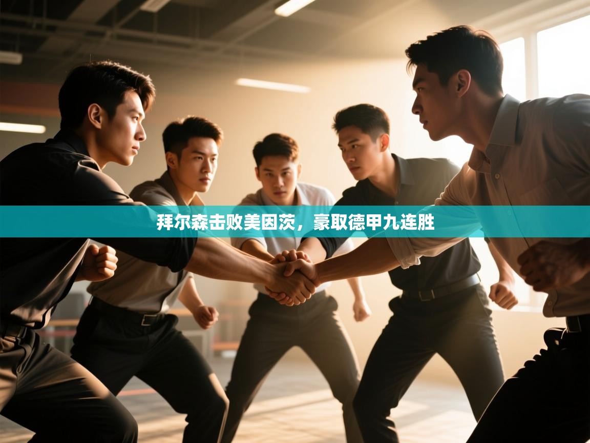 体育互动直播网-拜尔森击败美因茨，豪取德甲九连胜  第2张