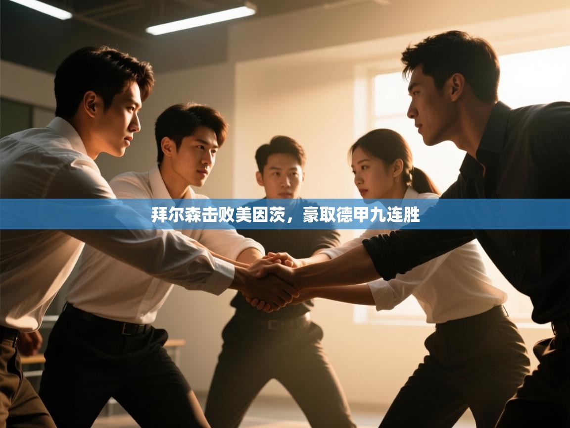 体育互动直播网-拜尔森击败美因茨，豪取德甲九连胜  第4张