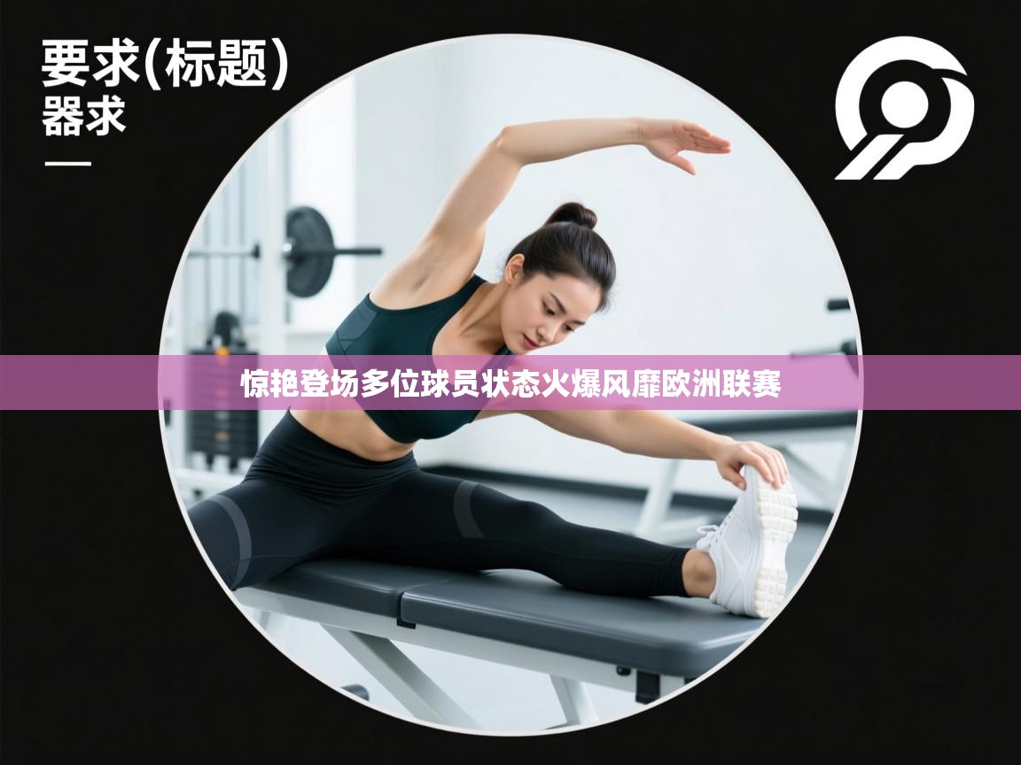 爱游戏体育入口app-惊艳登场多位球员状态火爆风靡欧洲联赛 第3张