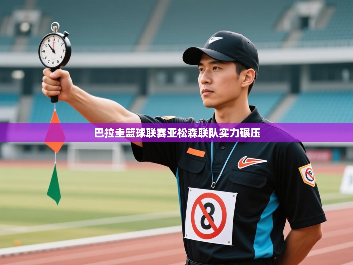 爱游戏下载-巴拉圭篮球联赛亚松森联队实力碾压  第3张