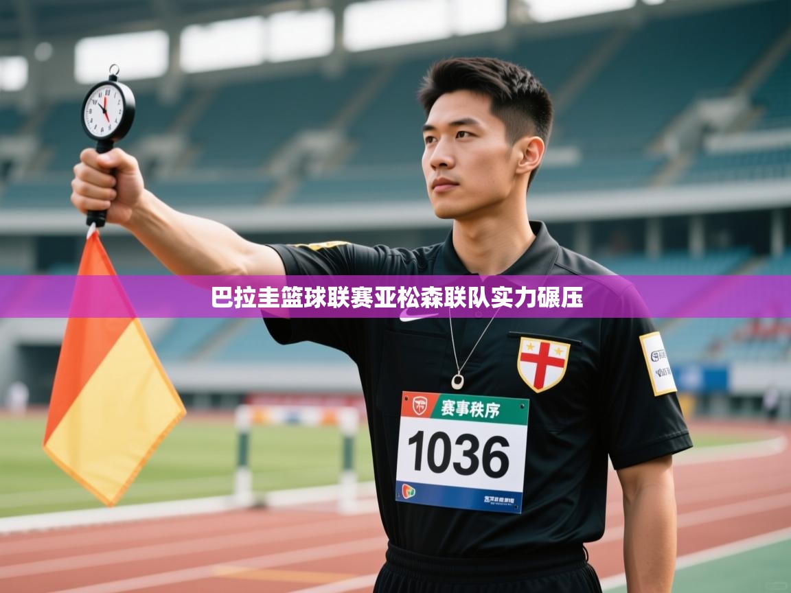 爱游戏下载-巴拉圭篮球联赛亚松森联队实力碾压  第2张