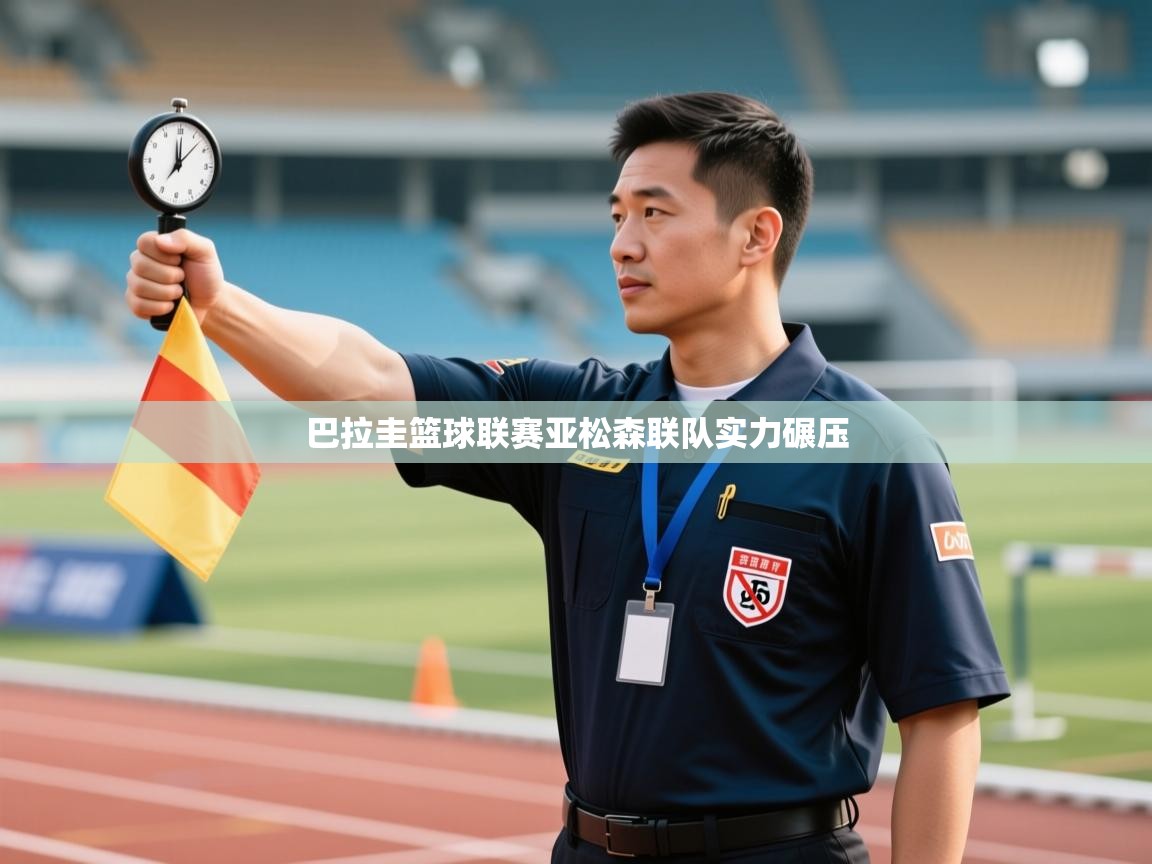爱游戏下载-巴拉圭篮球联赛亚松森联队实力碾压  第4张