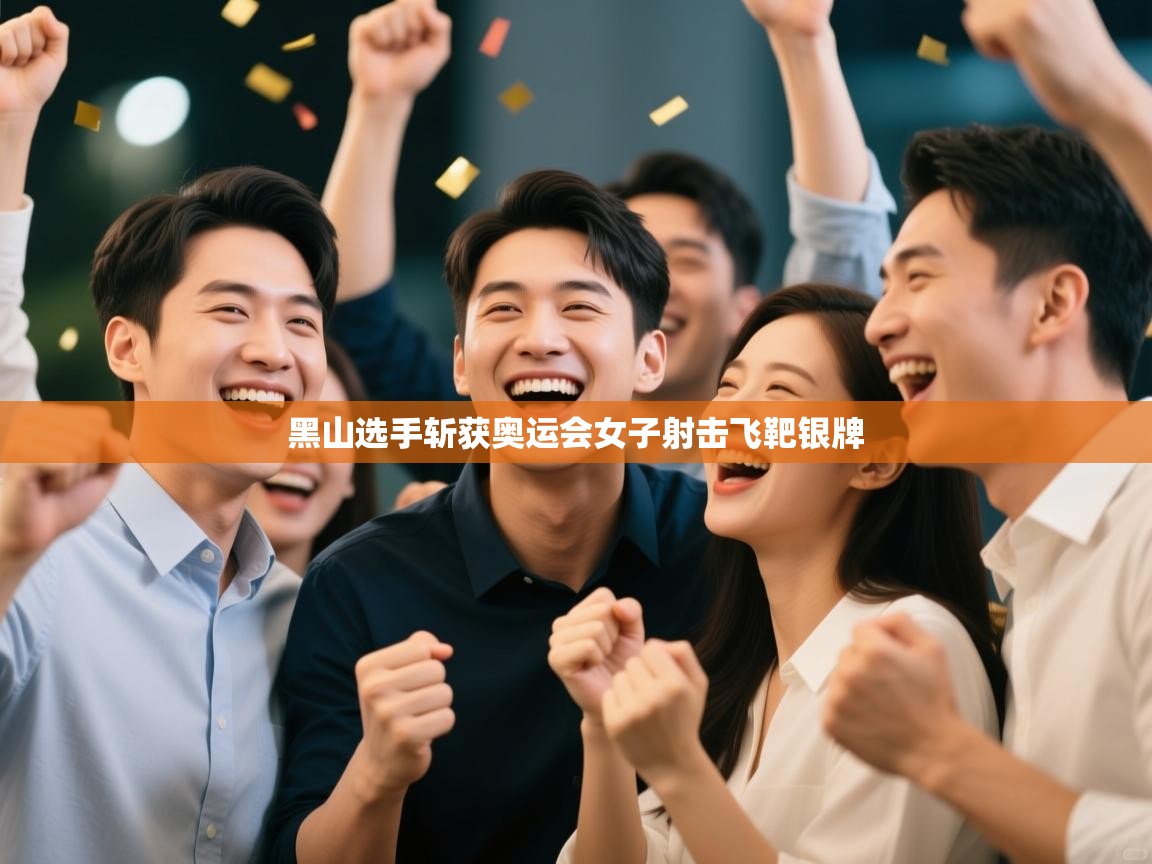 爱游戏平台-黑山选手斩获奥运会女子射击飞靶银牌 第2张