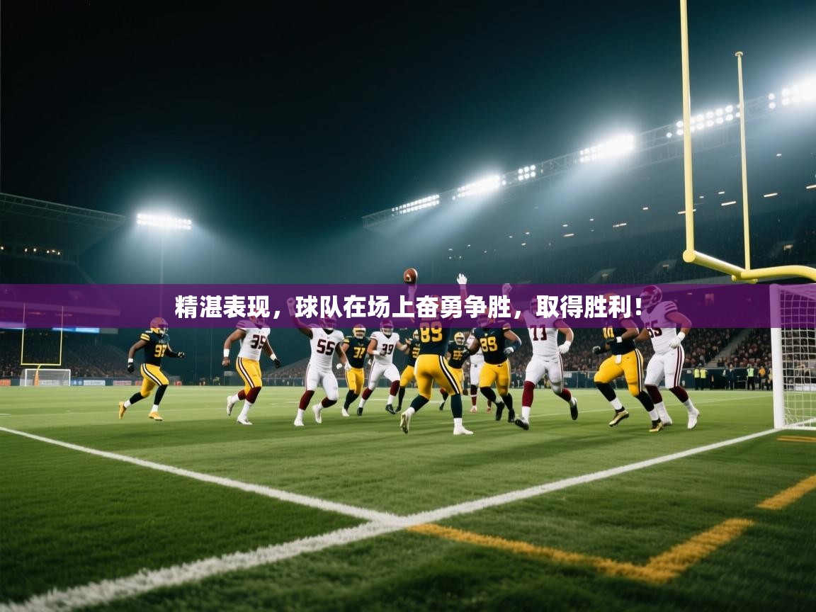 爱游戏下载-精湛表现,球队在场上奋勇争胜,取得胜利! 第3张