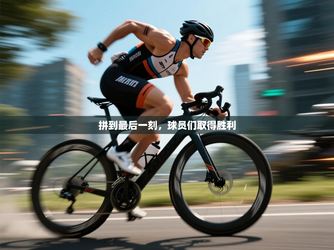 爱游戏体育-拼到最后一刻,球员们取得胜利 第1张