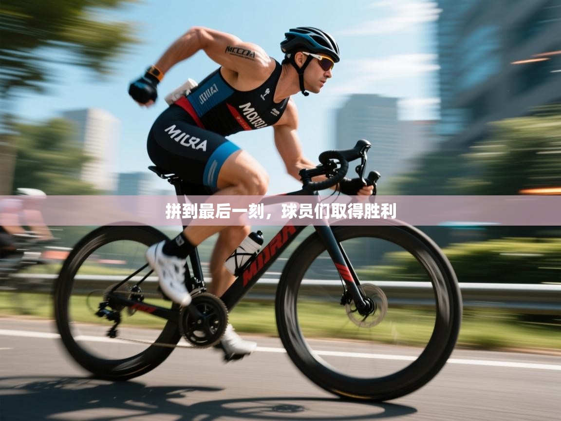 爱游戏体育-拼到最后一刻,球员们取得胜利 第2张