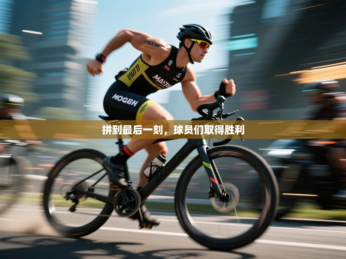 爱游戏体育-拼到最后一刻,球员们取得胜利 第3张