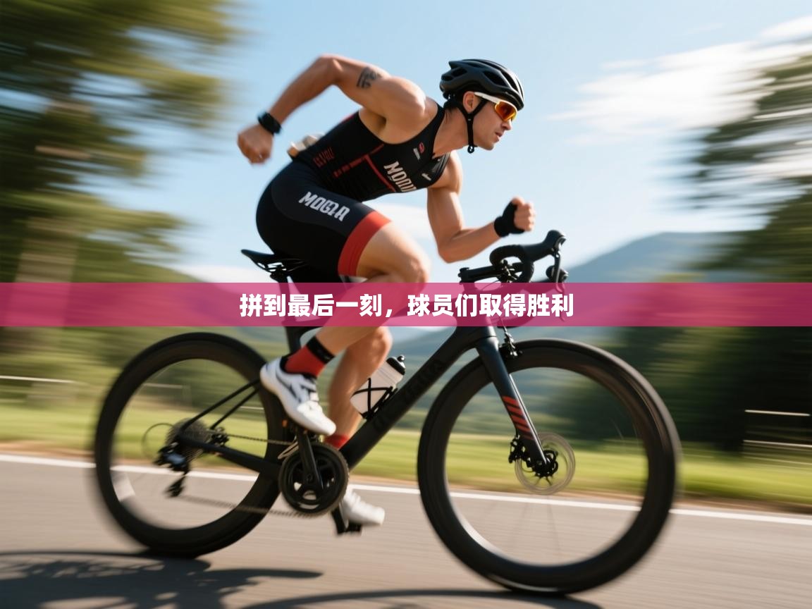 爱游戏体育-拼到最后一刻,球员们取得胜利 第4张