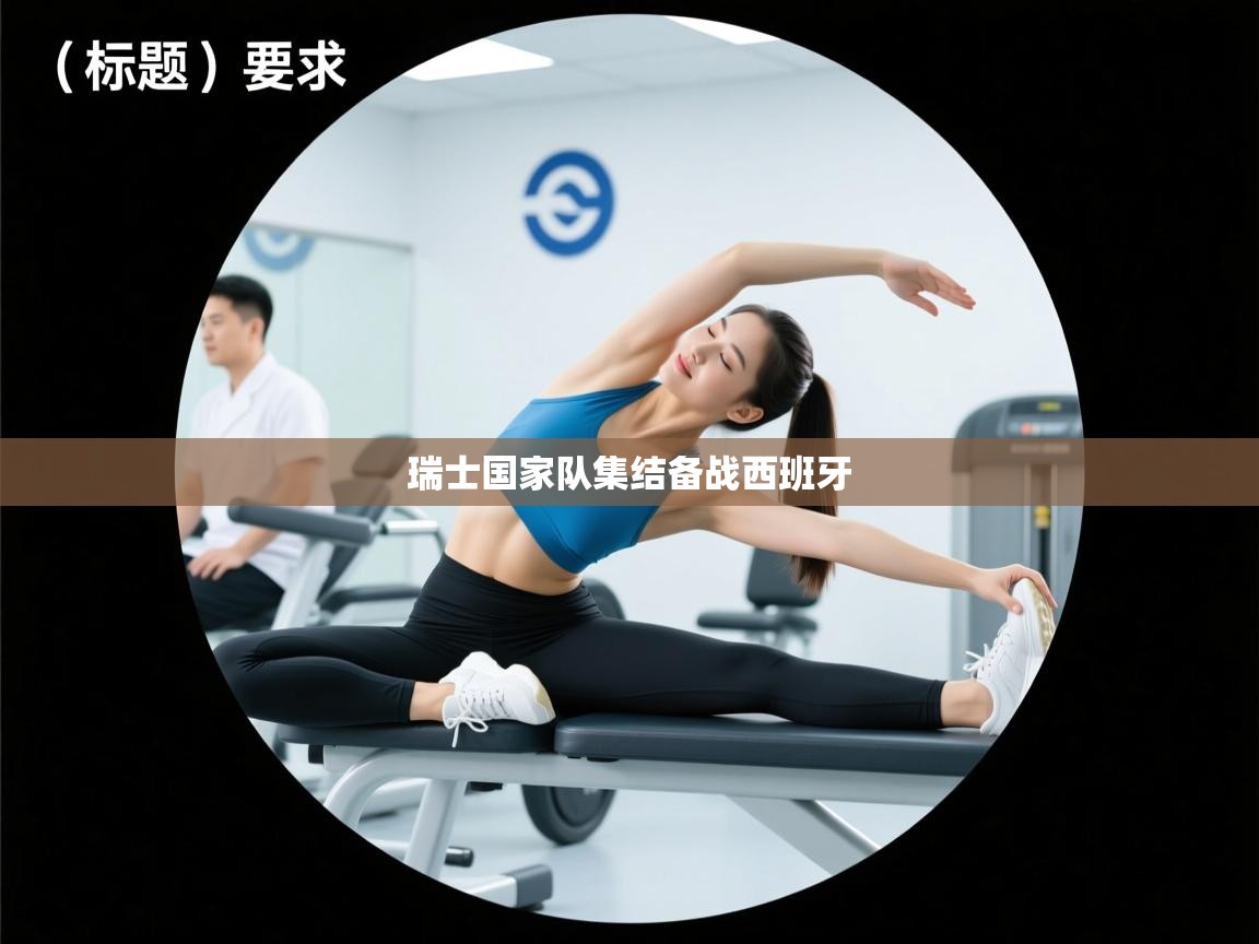 爱游戏体育-瑞士国家队集结备战西班牙 第1张