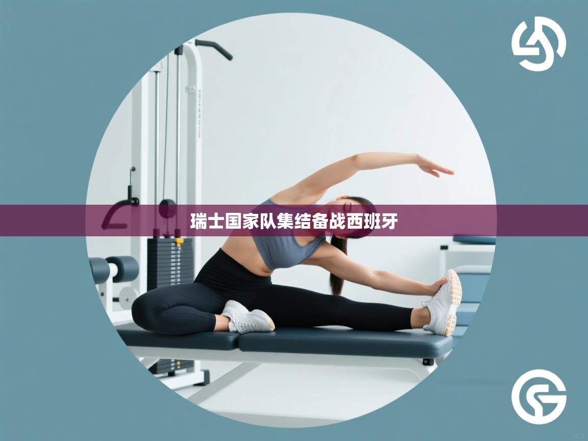 爱游戏体育-瑞士国家队集结备战西班牙 第3张