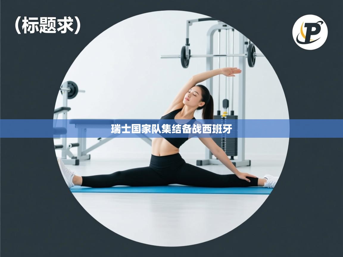 爱游戏体育-瑞士国家队集结备战西班牙 第4张