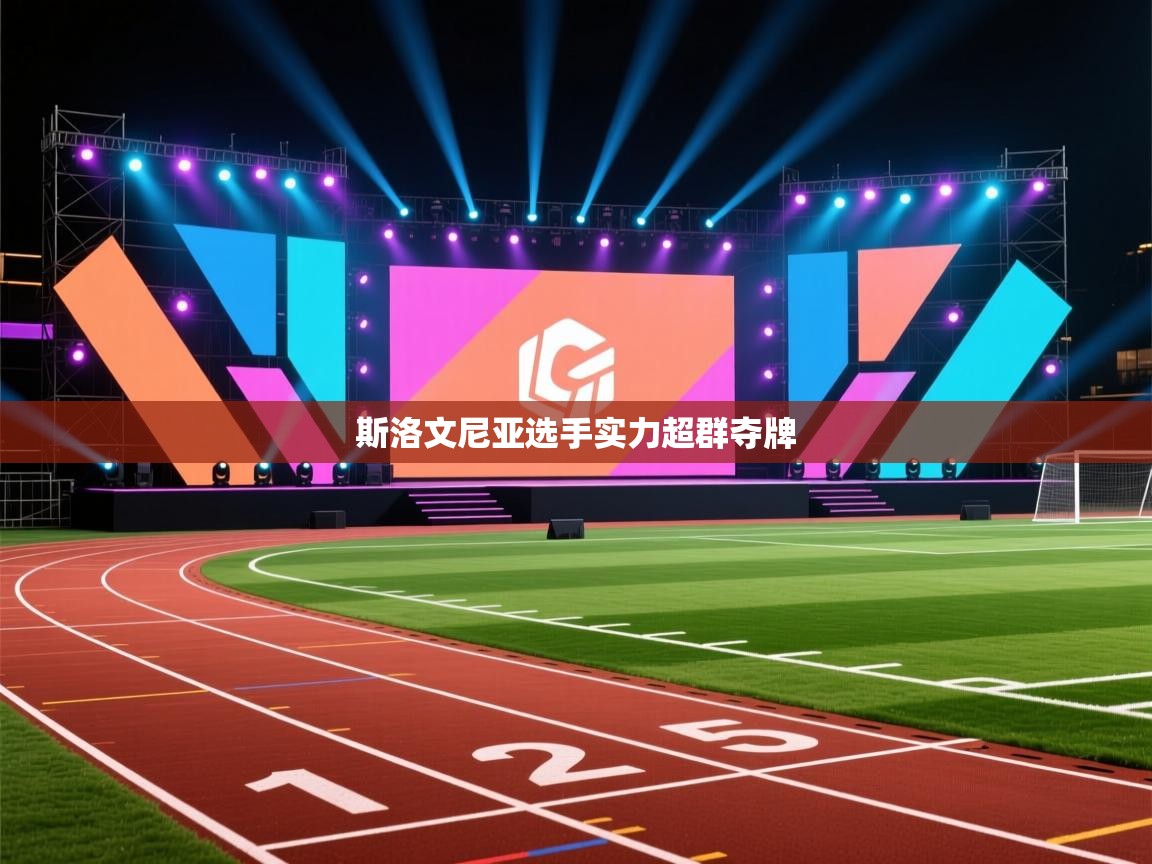 爱游戏体育在线app-斯洛文尼亚选手实力超群夺牌  第1张