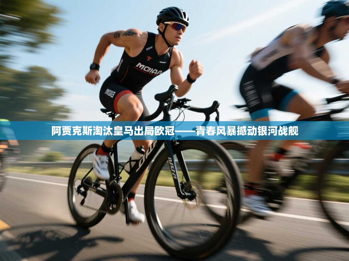 爱游戏娱乐登录-阿贾克斯淘汰皇马出局欧冠——青春风暴撼动银河战舰 第2张