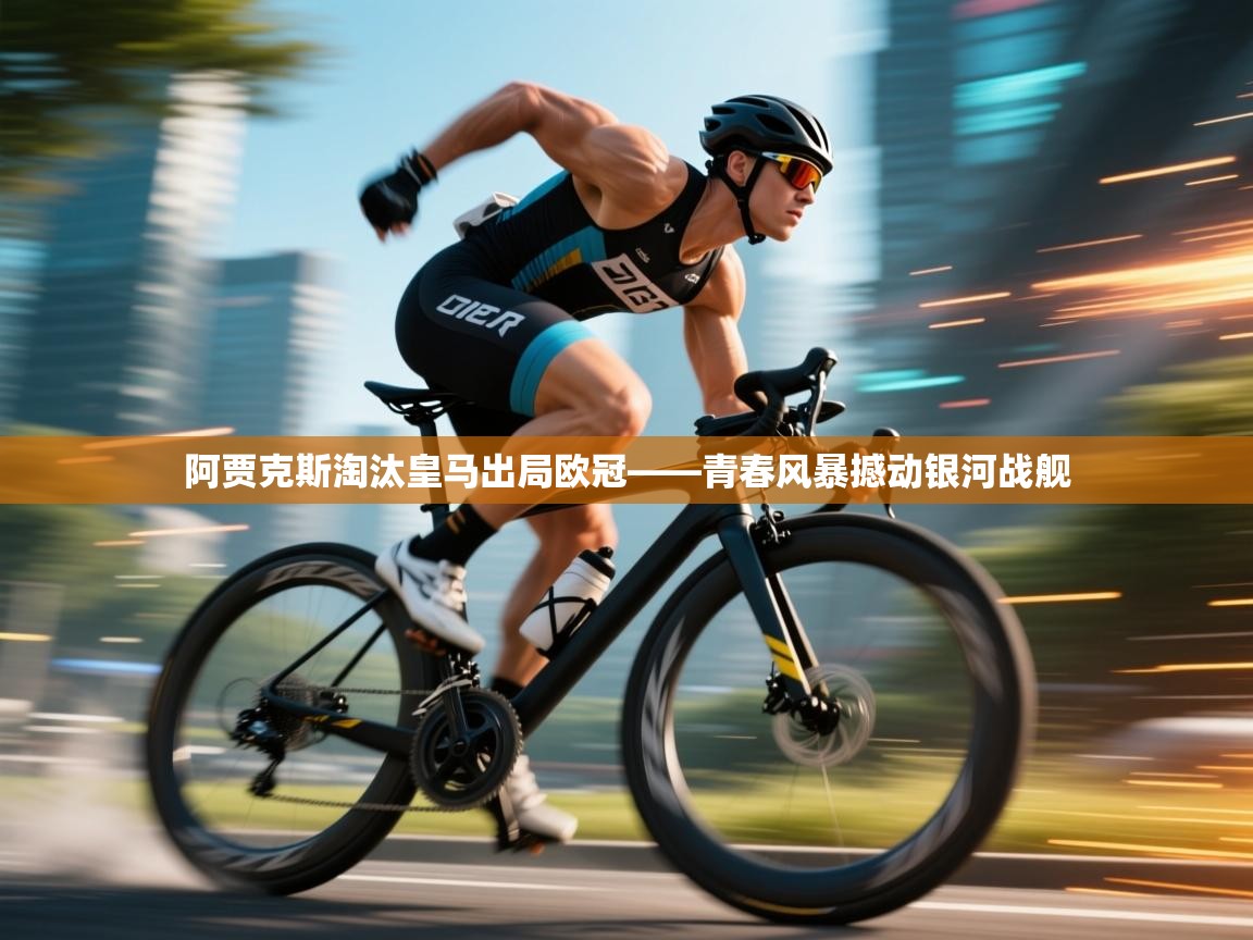 爱游戏娱乐登录-阿贾克斯淘汰皇马出局欧冠——青春风暴撼动银河战舰 第3张