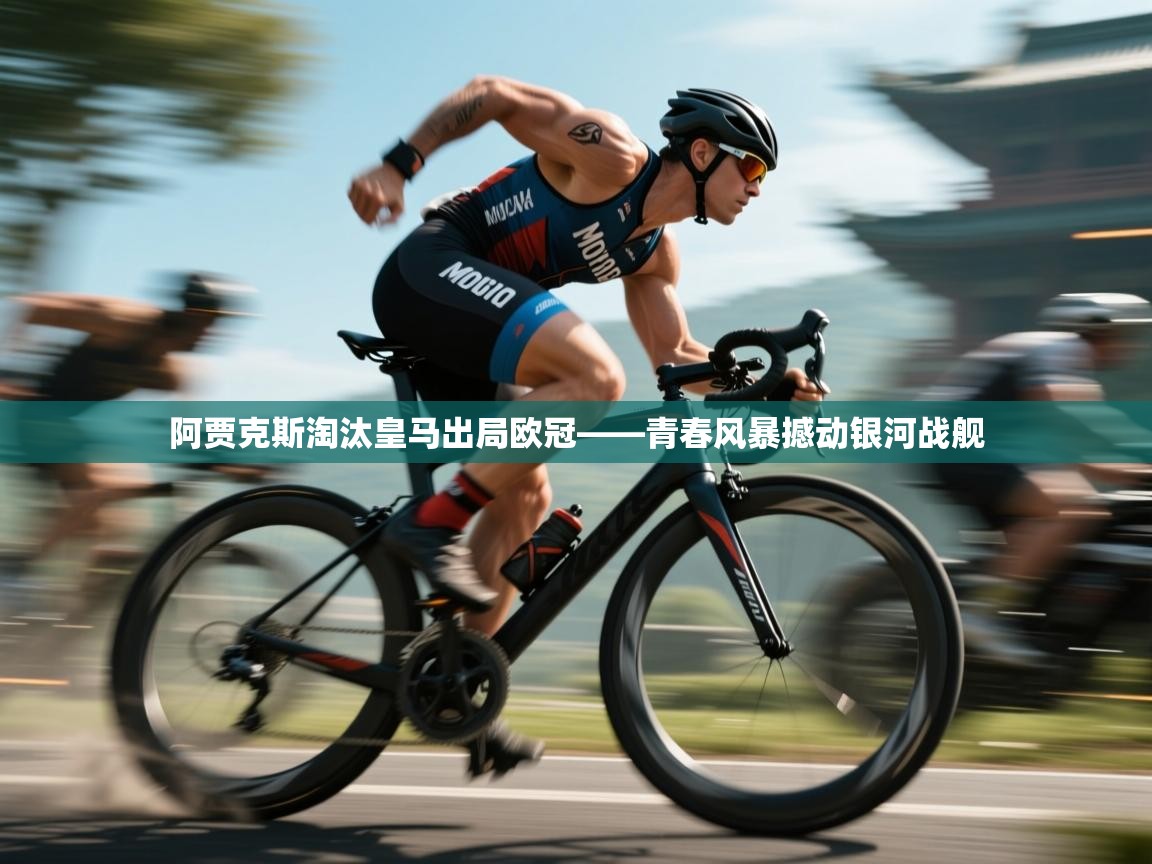 爱游戏娱乐登录-阿贾克斯淘汰皇马出局欧冠——青春风暴撼动银河战舰 第4张