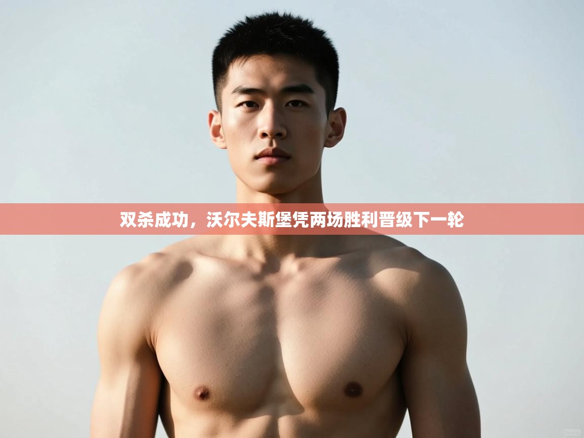 爱游戏体育娱乐-双杀成功，沃尔夫斯堡凭两场胜利晋级下一轮  第1张