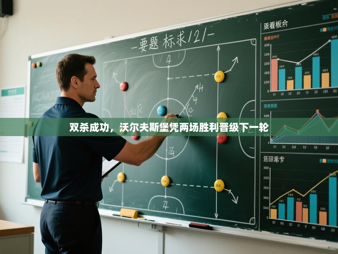 爱游戏体育娱乐-双杀成功，沃尔夫斯堡凭两场胜利晋级下一轮  第2张