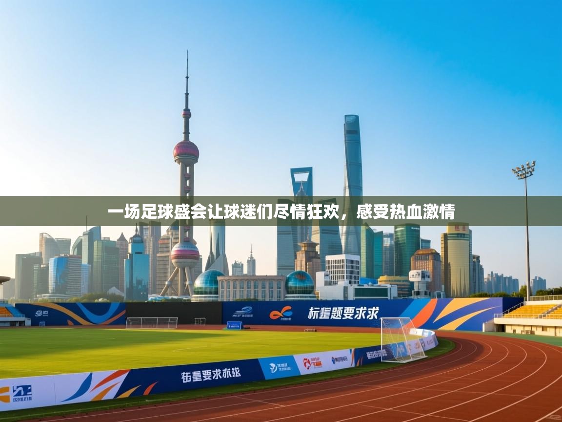 爱游戏娱乐登录-一场足球盛会让球迷们尽情狂欢，感受热血激情  第1张