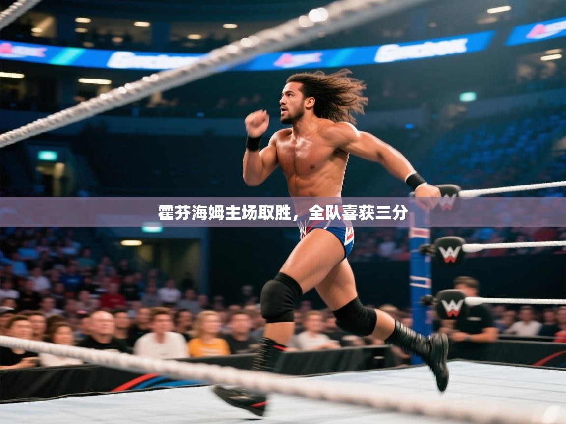 体育互动直播网-霍芬海姆主场取胜，全队喜获三分  第3张