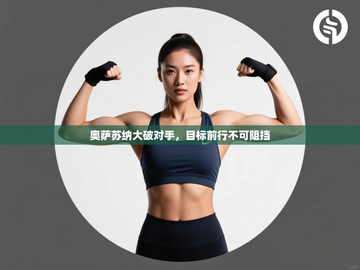 爱游戏体育娱乐赞助罗马-奥萨苏纳大破对手，目标前行不可阻挡  第3张