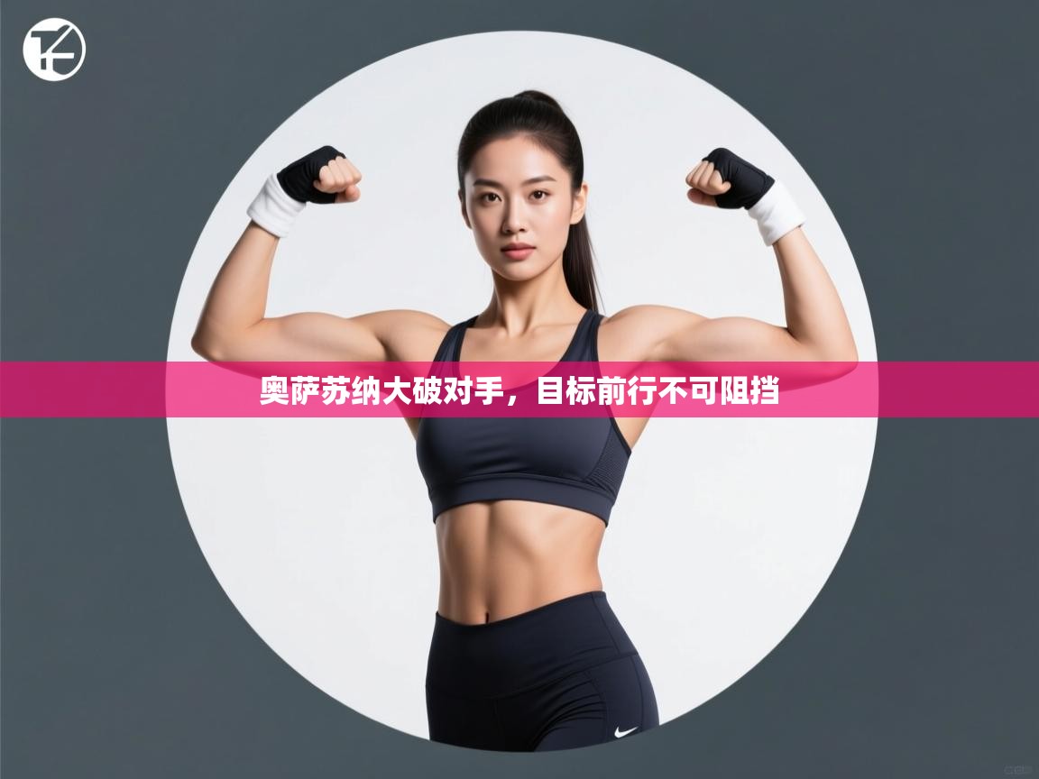 爱游戏体育娱乐赞助罗马-奥萨苏纳大破对手，目标前行不可阻挡  第1张